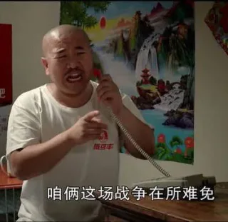 咱俩这场战争在所难免(乡村爱情刘能)