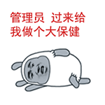 管理员 过来给我做个大保健