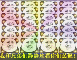 我和兄弟们静静地看你们装逼！（我和兄弟们静静地看你们装逼！）