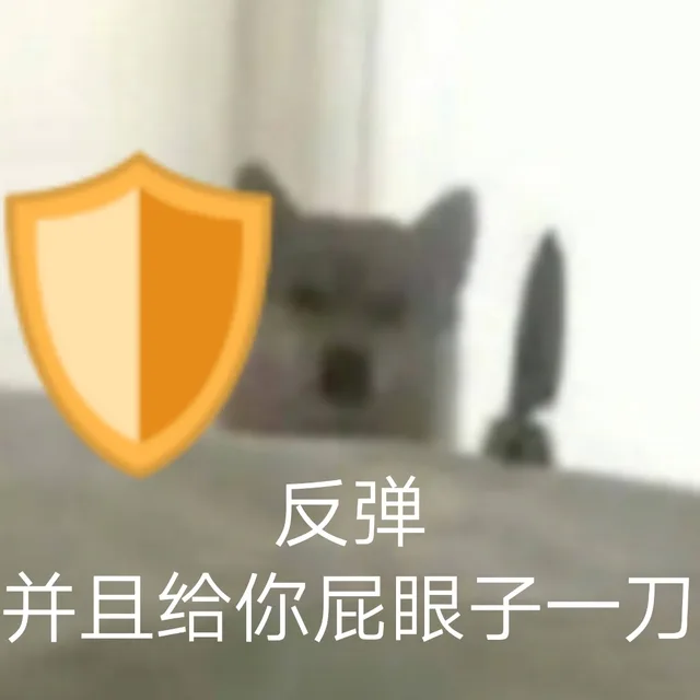 反弹并且给你屁眼子一刀
