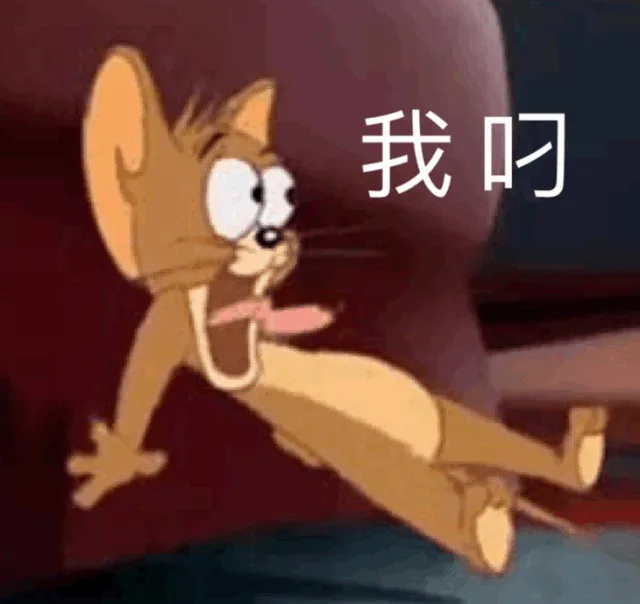 我叼（我叼）