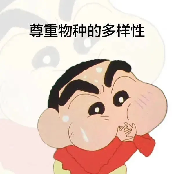尊重物种的多样性（尊重物种的多样性）