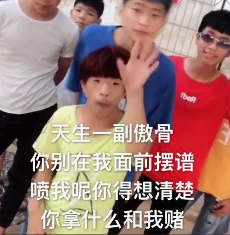 天生一副傲骨，你别在我面前摆谱，喷我呢你得想清楚，你那什么和我赌