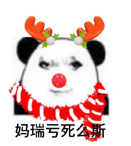 妈瑞亏死么斯(圣诞节表情包 圣诞快乐)（妈瑞亏死么斯(圣诞节表情包 圣诞快乐)）