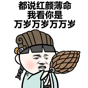 都说红颜薄命 我看你是万岁万岁万万岁（都说红颜薄命 我看你是万岁万岁万万岁）