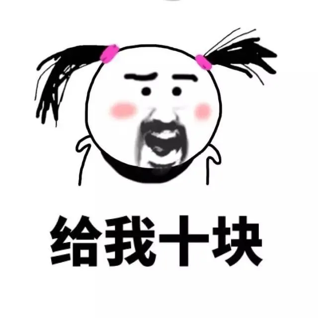 我又缺钱了_装逼_撩妹撩汉表情包