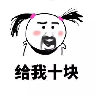 我又缺钱了_装逼_撩妹撩汉表情包
