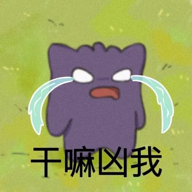 干嘛凶我（干嘛凶我）