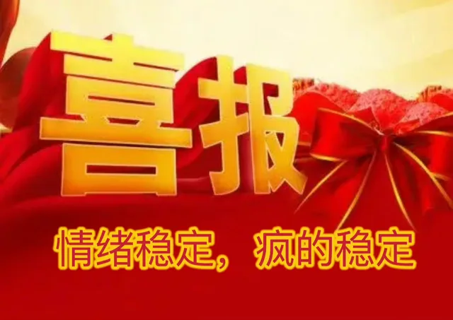喜报情绪稳定,疯的稳定（喜报情绪稳定,疯的稳定）