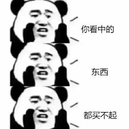 你看中的东西都买不起（你看中的东西都买不起）
