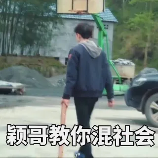 颖哥教你混社会