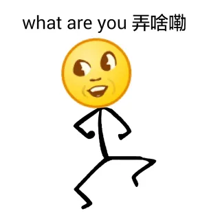 what are you弄啥嘞