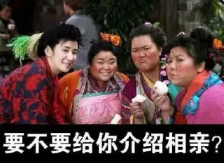 要不要给你介绍相亲？