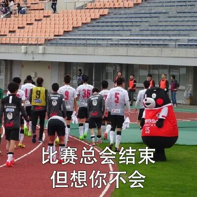 比赛总会结束但想你不会
