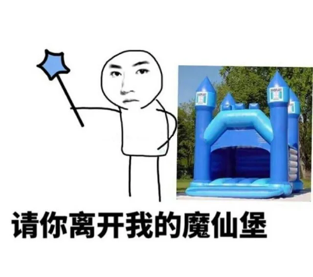请你离开我的魔仙堡_热表情_装逼