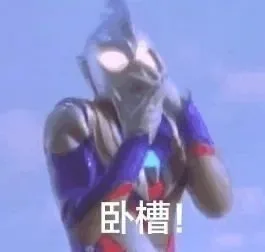卧槽！（卧槽！）