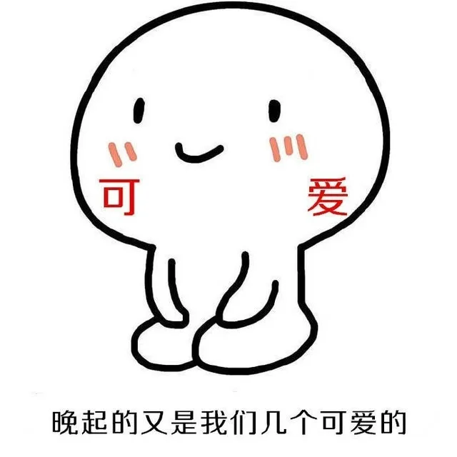 又是我们几个可爱、漂亮、优秀的 _装逼_萌萌哒表情包