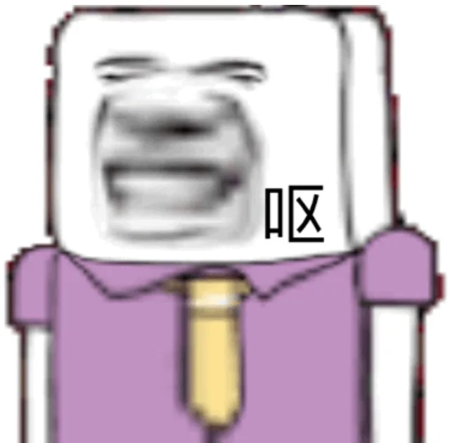 呕（方脸小人）