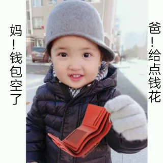 妈，钱包空了！爸！给点钱花