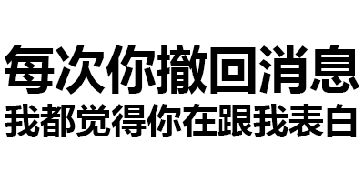 每次你撤回消息我都觉得你在跟我表白（每次你撤回消息我都觉得你在跟我表白）