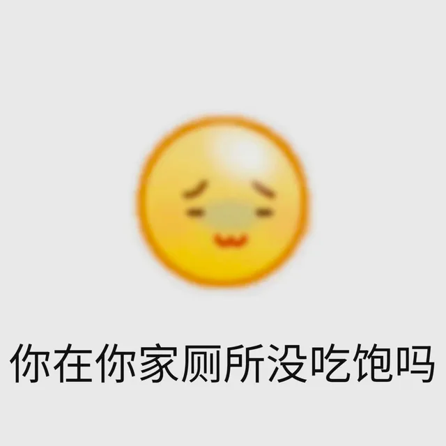 你在你家厕所没吃饱吗