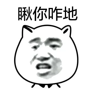 瞅你咋地