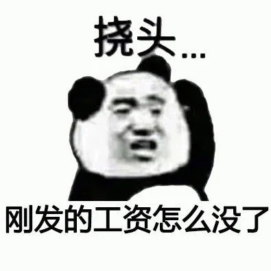 挠头。。。刚发的工资怎么没了