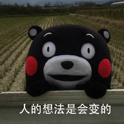 人的想法是会变的！ _熊本熊_卡通表情包