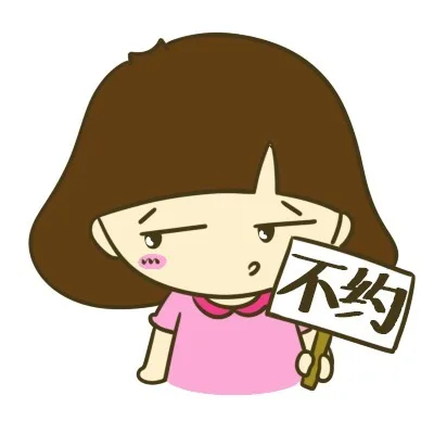 不约