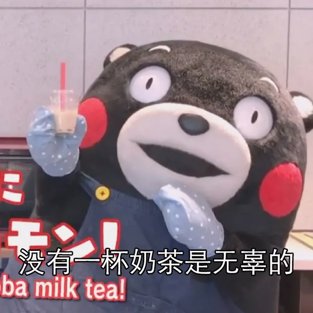 没有一杯奶茶是无辜的（没有一杯奶茶是无辜的）