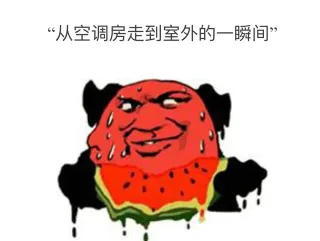 夏天从空调房走到室外的一瞬间 变成热狗_夏天_金馆长_表情头牌表情包