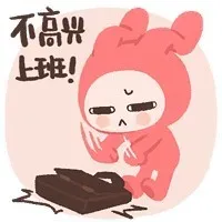 不高兴，上班！