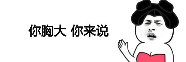 你胸大 你来说