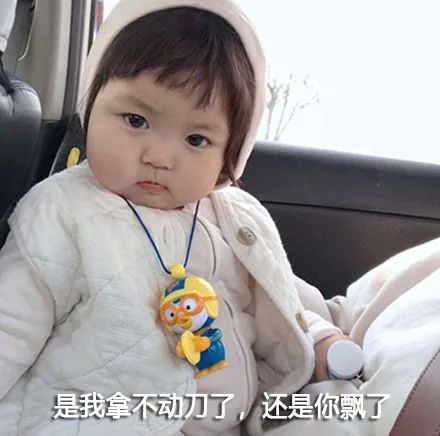 是我拿不动刀了,还是你飘了（是我拿不动刀了,还是你飘了）