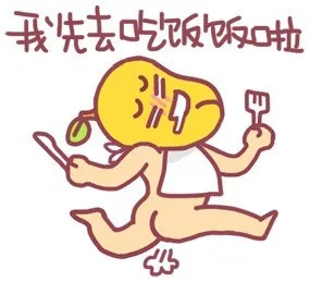 我先去吃饭饭啦（我先去吃饭饭啦）