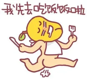 我先去吃饭饭啦