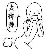 太棒辣！（太棒辣！）