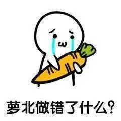 萝北做错了什么?
