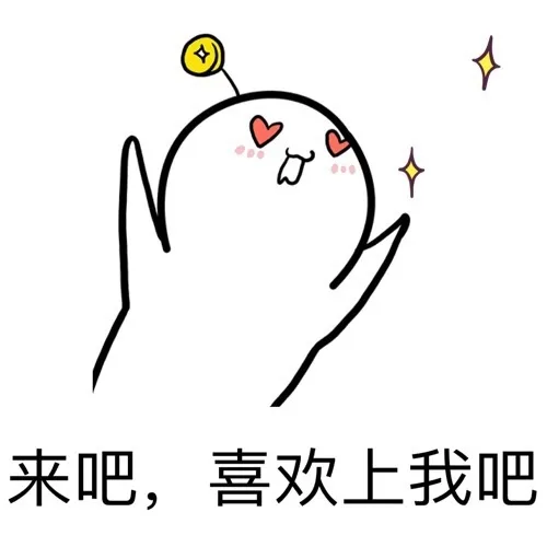 来吧，喜欢上我吧