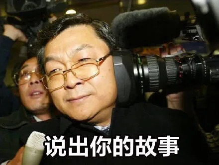 说出你的故事（说出你的故事）