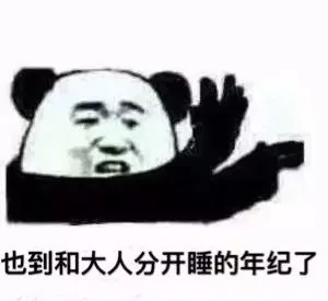 也到和大人分开睡的年纪了（也到和大人分开睡的年纪了）