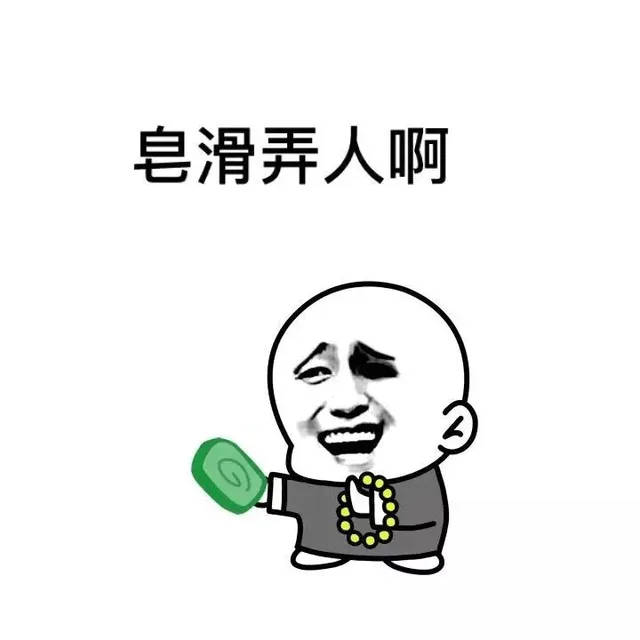 皂滑弄人啊
