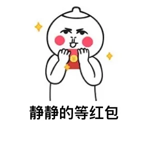 静静的等红包