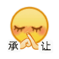承认（小黄脸表情包）