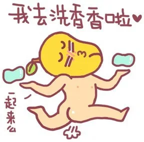我去洗香香啦，一起来么？（我去洗香香啦，一起来么？）