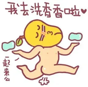 我去洗香香啦，一起来么？