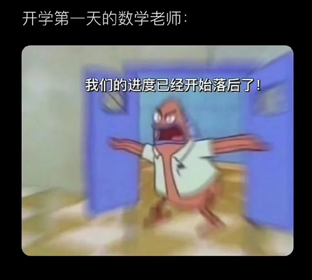 开学第一天的数学老师：我们的进度已经开始落后了！（开学第一天的数学老师：我们的进度已经开始落后了！）