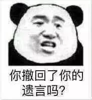 你撤回了你的遗言吗？