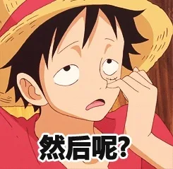 然后呢？（然后呢？）