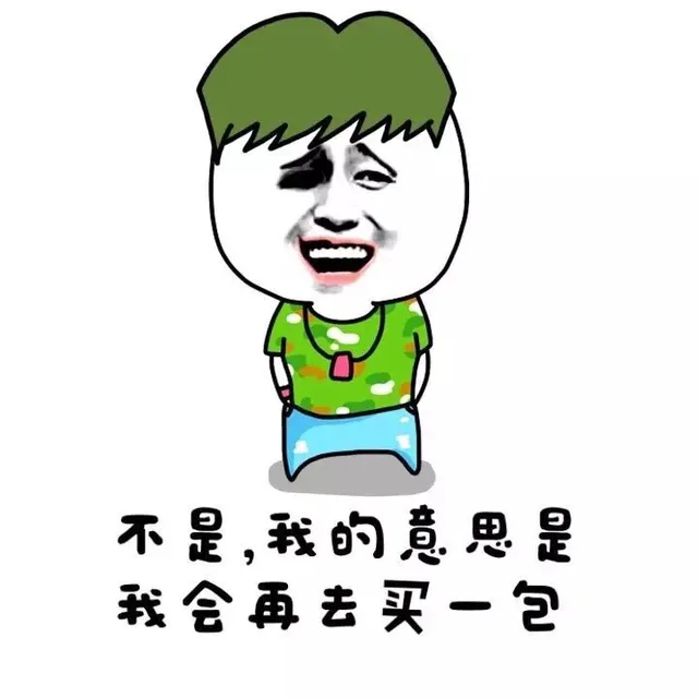 不是，我的意思是我会再去买一包